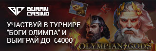 Турнир "Боги Олимпа" от Бурван казино